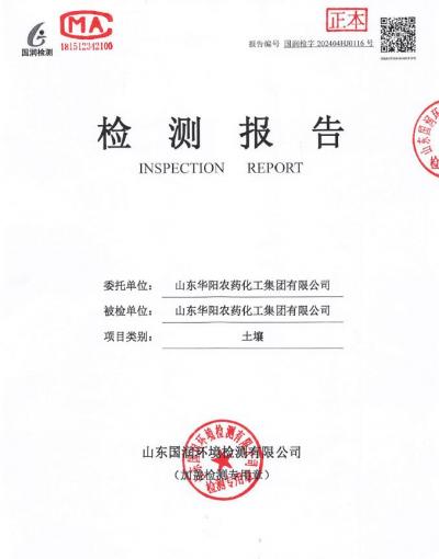 2024年華陽(yáng)農(nóng)藥化工集團(tuán)有限公司土壤、地下水檢測(cè)報(bào)告公示